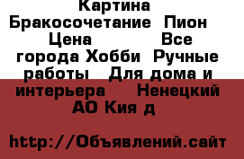 Картина “Бракосочетание (Пион)“ › Цена ­ 3 500 - Все города Хобби. Ручные работы » Для дома и интерьера   . Ненецкий АО,Кия д.